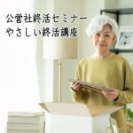 やさしい終活講座